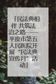 民法典相伴 共筑法治之路——平度市第五人民医院开展“民法典宣传月”活动