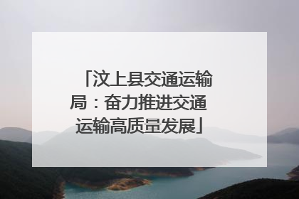 汶上县交通运输局：奋力推进交通运输高质量发展
