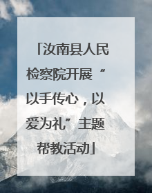 汝南县人民检察院开展“以手传心，以爱为礼”主题帮教活动