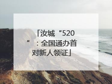 汝城“520”：全国通办首对新人领证