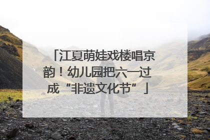 江夏萌娃戏楼唱京韵！幼儿园把六一过成“非遗文化节”