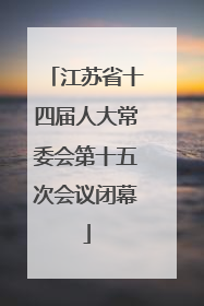 江苏省十四届人大常委会第十五次会议闭幕