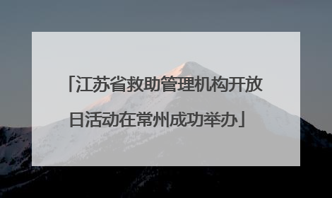 江苏省救助管理机构开放日活动在常州成功举办