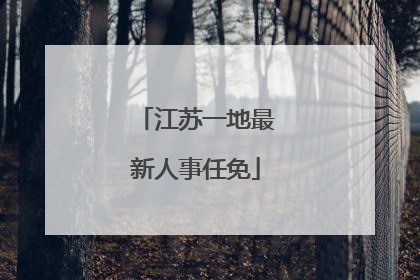 江苏一地最新人事任免