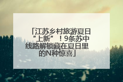 江苏乡村旅游夏日“上新”！9条苏中线路解锁藏在夏日里的N种惊喜