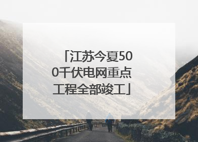 江苏今夏500千伏电网重点工程全部竣工