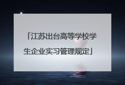 江苏出台高等学校学生企业实习管理规定
