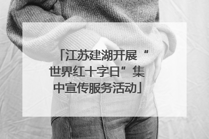 江苏建湖开展“世界红十字日”集中宣传服务活动
