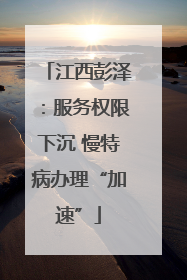 江西彭泽：服务权限下沉 慢特病办理“加速”