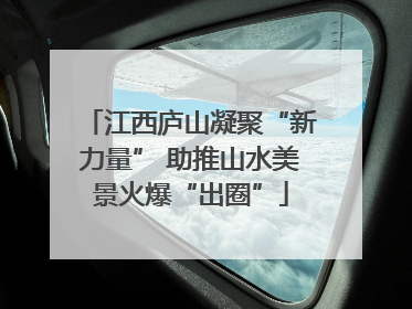 江西庐山凝聚“新力量” 助推山水美景火爆“出圈”
