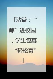 沾益：“邮”进校园，学生包裹“轻松寄”