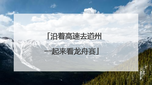 沿着高速去道州 一起来看龙舟赛