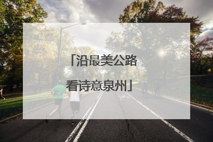沿最美公路 看诗意泉州