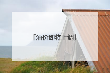 油价即将上调