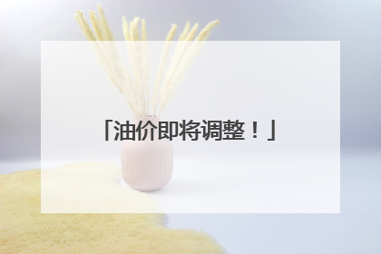 油价即将调整！