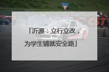 沂源：立行立改，为学生铺就安全路