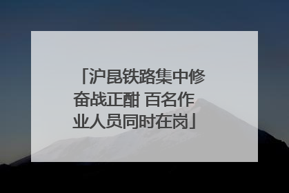 沪昆铁路集中修奋战正酣 百名作业人员同时在岗