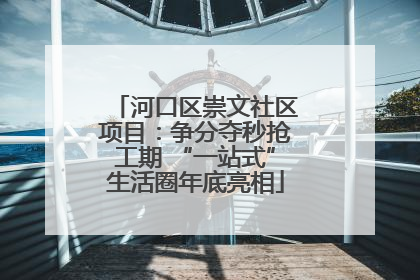 河口区崇文社区项目：争分夺秒抢工期 “一站式”生活圈年底亮相