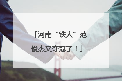河南“铁人”范俊杰又夺冠了！