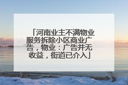 河南业主不满物业服务拆除小区商业广告，物业：广告并无收益，街道已介入
