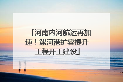 河南内河航运再加速！漯河港扩容提升工程开工建设