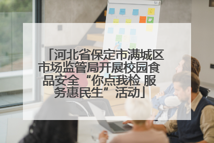 河北省保定市满城区市场监管局开展校园食品安全“你点我检 服务惠民生”活动