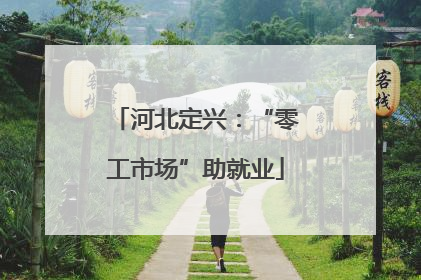 河北定兴：“零工市场”助就业