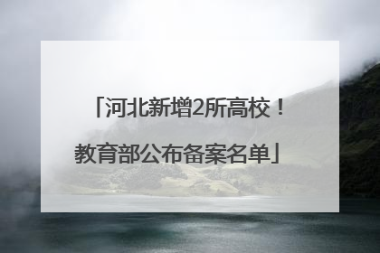 河北新增2所高校！教育部公布备案名单