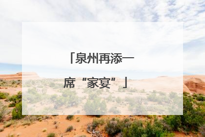 泉州再添一席“家宴”