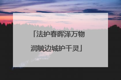 法护春晖泽万物 润毓边城护千灵