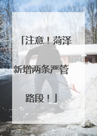注意！菏泽新增两条严管路段！