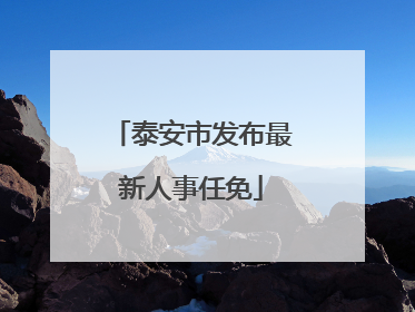 泰安市发布最新人事任免