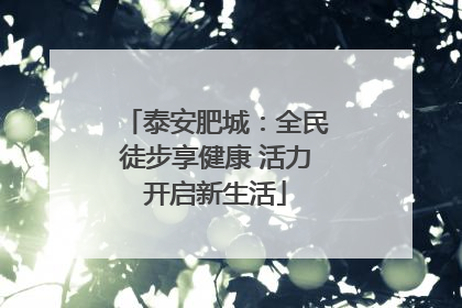 泰安肥城：全民徒步享健康 活力开启新生活