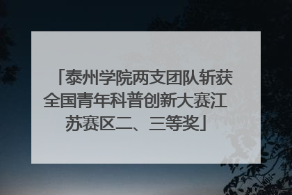 泰州学院两支团队斩获全国青年科普创新大赛江苏赛区二、三等奖
