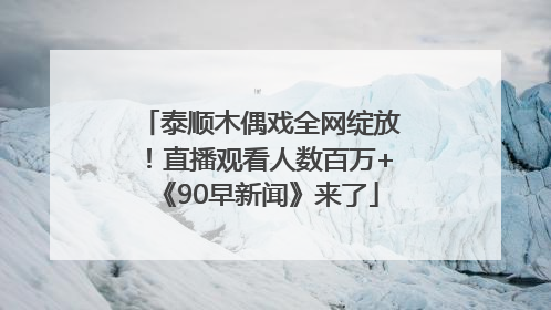 泰顺木偶戏全网绽放！直播观看人数百万+《90早新闻》来了