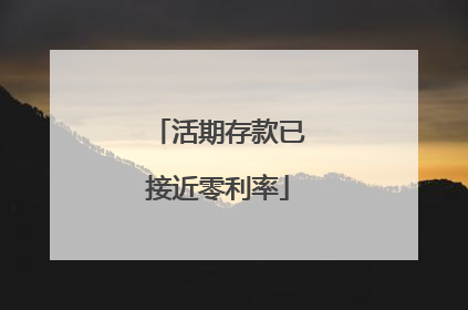活期存款已接近零利率