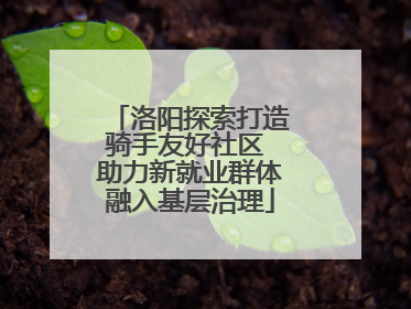 洛阳探索打造骑手友好社区 助力新就业群体融入基层治理