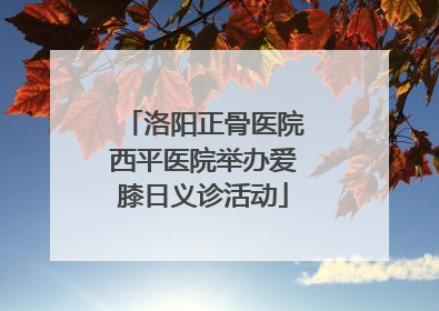 洛阳正骨医院西平医院举办爱膝日义诊活动