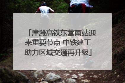 津潍高铁东营南站迎来重要节点 中铁建工助力区域交通再升级