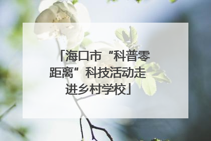 海口市“科普零距离”科技活动走进乡村学校