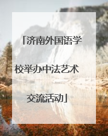 济南外国语学校举办中法艺术交流活动