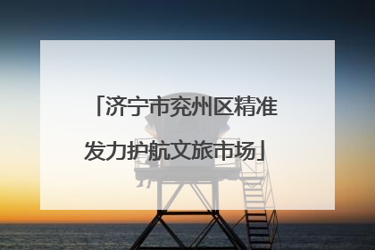 济宁市兖州区精准发力护航文旅市场