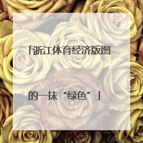 浙江体育经济版图的一抹“绿色”