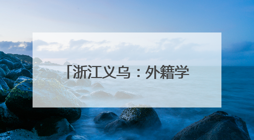 浙江义乌：外籍学生志愿者上岗 架起中外医疗沟通之桥