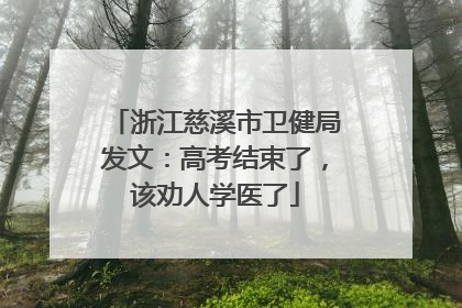 浙江慈溪市卫健局发文：高考结束了，该劝人学医了