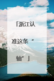 浙江认准这条“轴”