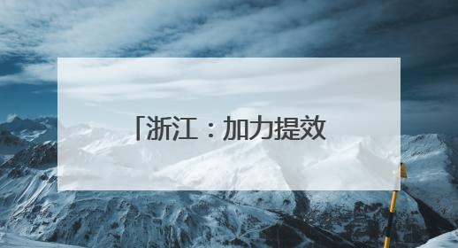 浙江：加力提效 增强动能｜增发国债气象项目落地见效系列报道