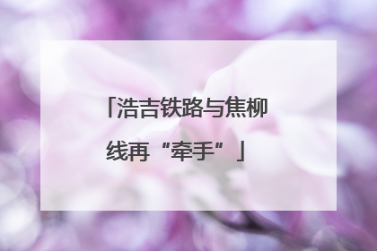 浩吉铁路与焦柳线再“牵手”