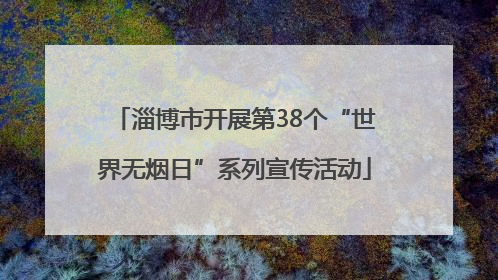 淄博市开展第38个“世界无烟日”系列宣传活动