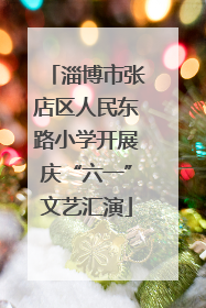 淄博市张店区人民东路小学开展庆“六一”文艺汇演